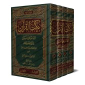 Tafsîr de l'imam al-Qassâb [Nukat al-Qur'ân]/نكت القرآن الدالة على البيان في أنواع العلوم والأحكام - القصاب